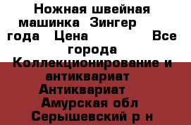 Ножная швейная машинка “Зингер“ 1903 года › Цена ­ 180 000 - Все города Коллекционирование и антиквариат » Антиквариат   . Амурская обл.,Серышевский р-н